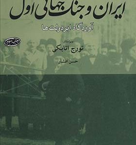 کتاب ایران و جنگ جهانی اول آوردگاه ابردولت ها اثر تورج اتابکی ترجمه حسن افشار انتشارات ماهی