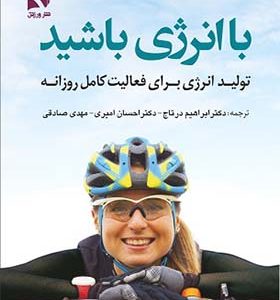 کتاب با انرژی باشید اثر رون وودز ترجمه ابراهیم درتاج انتشارات ورزش و بامداد کتاب