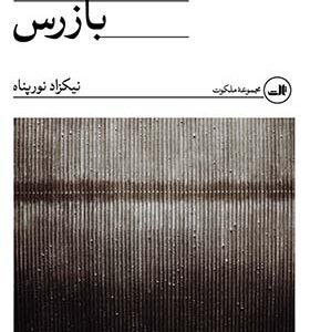 کتاب بازرس اثر نیکزاد نورپناه انتشارات ثالث 