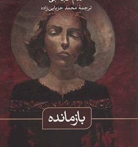 کتاب بازمانده اثر انعام کجه جی ترجمه محمد حزبایی زاده انتشارات ثالث