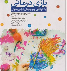 کتاب بازی درمانی با کودکان و نوجوانان درگیر بحران اثر نانسی بوید ترجمه مهران سلیمانی انتشارات دانژه