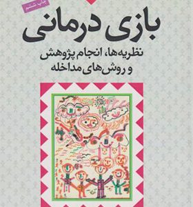کتاب بازی درمانی نظریه ها انجام پژوهش و روش های مداخله اثر علی صمدی انتشارات دانژه