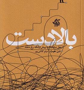 کتاب بالا دست حل مشکلات پیش از آنکه رخ دهند اثر دن هیث ترجمه میثم کاشی پور انتشارات آریانا قلم