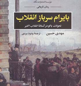 کتاب بایرام سرباز انقلاب اثر مهدی حسین ترجمه ودود مردی انتشارات نگاه