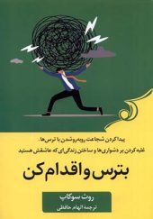 کتاب بترس و اقدام کن اثر روث سوکاپ ترجمه الهام حافظی انتشارات کوله پشتی