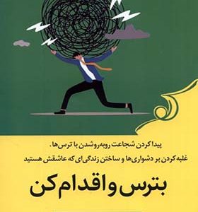 کتاب بترس و اقدام کن اثر روث سوکاپ ترجمه الهام حافظی انتشارات کوله پشتی