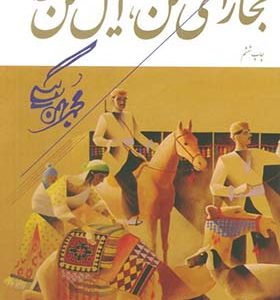 کتاب بخارای من ایل من اثر محمد بهمن بیگی انتشارات همارا