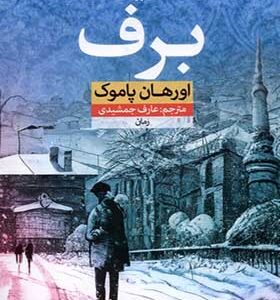 کتاب برف اثر اورهان پاموک
