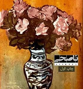 کتاب برگزیده آثار علیرضا ناصحی اثر علیرضا ناصحی انتشارات شرکت سهامی انتشار