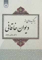 کتاب برگزیده ای از دیوان خاقانی اثر عباس ماهیار انتشارات سمت