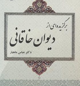 کتاب برگزیده ای از دیوان خاقانی اثر عباس ماهیار انتشارات سمت