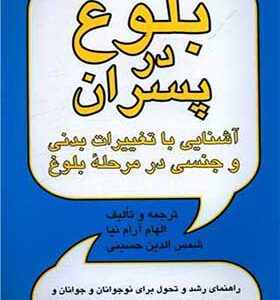 کتاب بلوغ در پسران اثر الهام آرام نیا انتشارات پیکان