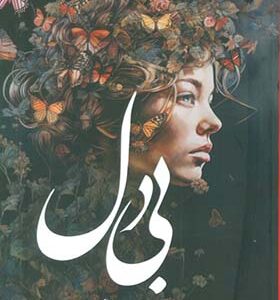 کتاب بی دل اثر سپیده سوزنی انتشارات شقایق