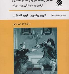 کتاب تئاتر زنده تاریخ تئاتر مدرن اثر الوین گلدفارب ترجمه محمد باقرقهرمانی انتشارات قطره