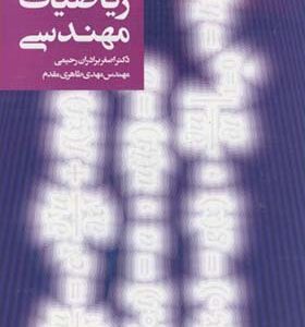 کتاب تئوری و مسائل ریاضیات مهندسی اثر اصغر براداران رحیمی انتشارات جهاد دانشگاهی