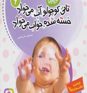 کتاب تاتی کوچولوها 6 تاتی کوچولو آب می خواد خسته شده خواب می خواد اثر ناصر کشاورز انتشارات قدیانی