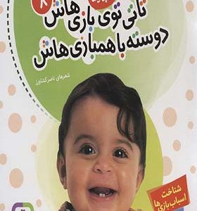 کتاب تاتی کوچولوها 8 تاتی توی بازی هاش دوسته با همبازی هاش اثر ناصر کشاورز انتشارات قدیانی
