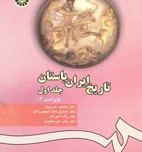 کتاب تاریخ ایران باستان جلد 1 اثر محمود حریریان انتشارات سمت