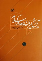 کتاب تاریخ ایران بعد از اسلام اثر عبدالحسین زرین کوب