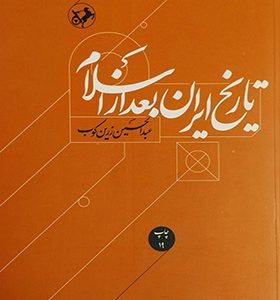 کتاب تاریخ ایران بعد از اسلام اثر عبدالحسین زرین کوب