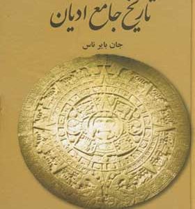کتاب تاریخ جامع ادیان اثر جان بابر ناس ترجمه علی اصغر حکمت انتشارات علمی و فرهنگی