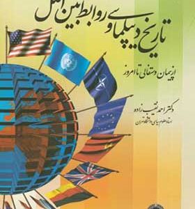 کتاب تاریخ دیپلماسی و روابط بین الملل اثر احمد نقیب زاده انتشارات قومس