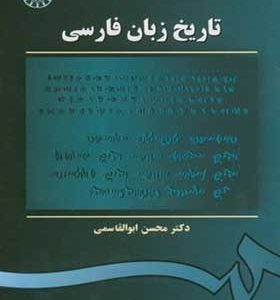 کتاب تاریخ زبان فارسی اثر محسن ابوالقاسمی انتشارات سمت