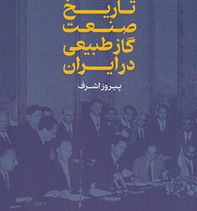 کتاب تاریخ صنعت گاز طبیعی در ایران اثر پیروز اشرف انتشارات گستره