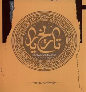 کتاب تاریخ یار اثر محمدصادق حسین‌زاده انتشارات نگاه معاصر