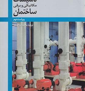 کتاب تاسیسات مکانیکی و برقی ساختمان اثر ویلیام تائو ترجمه محمدرضا افضلی انتشارات نشر کتاب دانشگاهی