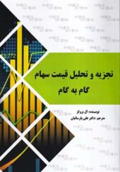 کتاب تجزیه و تحلیل قیمت سهام گام به گام اثر ال بروکز ترجمه علی پارسائیان انتشارات آراد