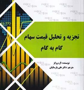 کتاب تجزیه و تحلیل قیمت سهام گام به گام اثر ال بروکز ترجمه علی پارسائیان انتشارات آراد