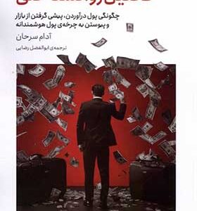 کتاب تحلیل روانشناختی اثر آدام سرحان