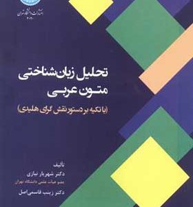 کتاب تحلیل زبان شناختی متون عربی با تکیه بر دستور نقش گرای هلیدی اثر شهریار نیازی انتشارات دانشگاه تهران