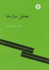 کتاب تحلیل سازه ها اثر علی کاوه انتشارات مرکز نشر دانشگاهی