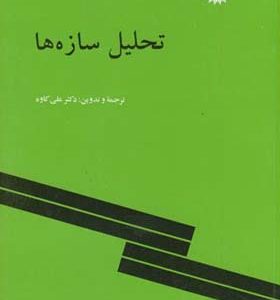 کتاب تحلیل سازه ها اثر علی کاوه انتشارات مرکز نشر دانشگاهی