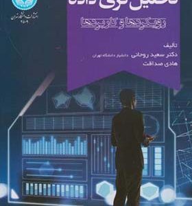 کتاب تحلیل گری داده رویکردها و کاربردها اثر سعید روحانی انتشارات دانشگاه تهران