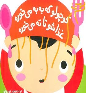 کتاب ترانه های کوچولو کوچولو که به به می خوره غذاشو تا ته می خوره اثر رودابه حمزه ای انتشارات پیدایش