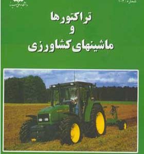 کتاب تراکتورها و ماشینهای کشاورزی جلد 1 اثر منصوری راد انتشارات بوعلی همدان