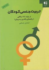 کتاب تربیت جنسی کودکان از تولد تا 9 سالگی اثر فاران حسامی انتشارات دانژه