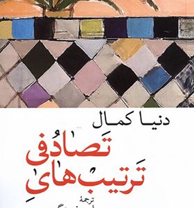 کتاب ترتیب‌های تصادفی اثر دنیا کمال ترجمه امیر فرهنگ دوست انتشارات جهان کتاب