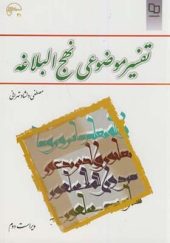 کتاب تفسیر موضوعی نهج البلاغه اثر مصطفی دلشاد تهرانی انتشارات معارف