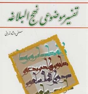 کتاب تفسیر موضوعی نهج البلاغه اثر مصطفی دلشاد تهرانی انتشارات معارف