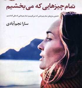 کتاب تمام چیز‌هایی که می بخشیم اثر کری لانزدیل ترجمه سارا نجم‌آبادی انتشارات آموت