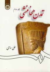 کتاب تمدن هخامنشی جلد 2 اثر علی سامی انتشارات دانشگاه تهران