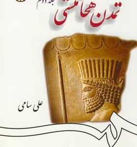 کتاب تمدن هخامنشی جلد 2 اثر علی سامی انتشارات دانشگاه تهران