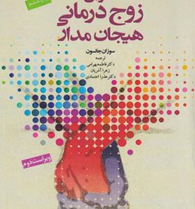 کتاب تمرین زوج درمانی هیجان مدار اثر سوزان جانسون ترجمه فاطمه بهرامی انتشارات دانژه