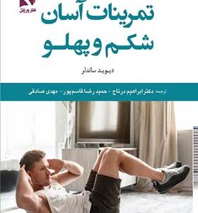 کتاب تمرینات آسان شکم و پهلو اثر دیوید ساندلر ترجمه ابراهیم درتاج انتشارات ورزش و بامداد کتاب