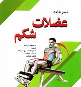 کتاب تمرینات عضلات شکم