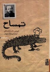 کتاب تمساح اثر فیودور داستایفسکی